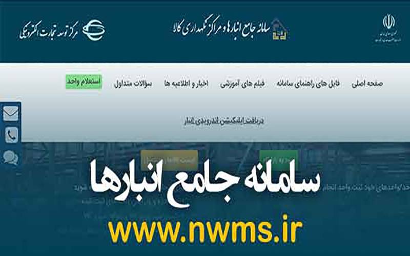 ثبت نام فعالان اقتصادی در سامانه‌های جامع انبار‌ها و جامع تجارت